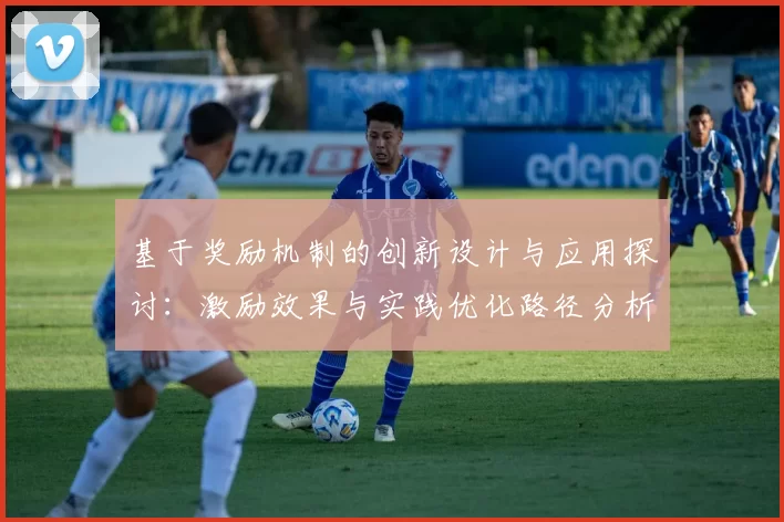 基于奖励机制的创新设计与应用探讨：激励效果与实践优化路径分析