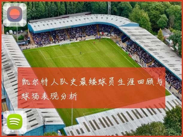 凯尔特人队史最矮球员生涯回顾与球场表现分析