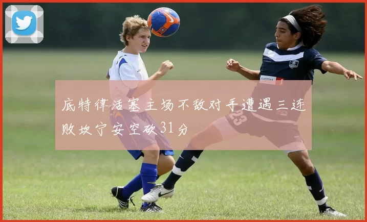 底特律活塞主场不敌对手遭遇三连败坎宁安空砍31分