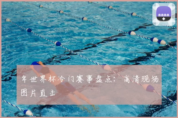 年世界杯冷门赛事盘点：高清现场图片直击