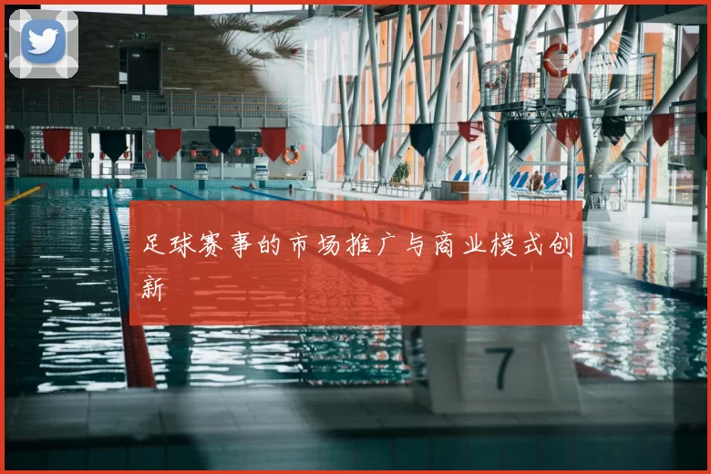 足球赛事的市场推广与商业模式创新