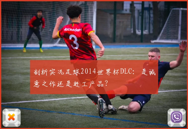 剖析实况足球2014世界杯DLC：是诚意之作还是赶工产品？