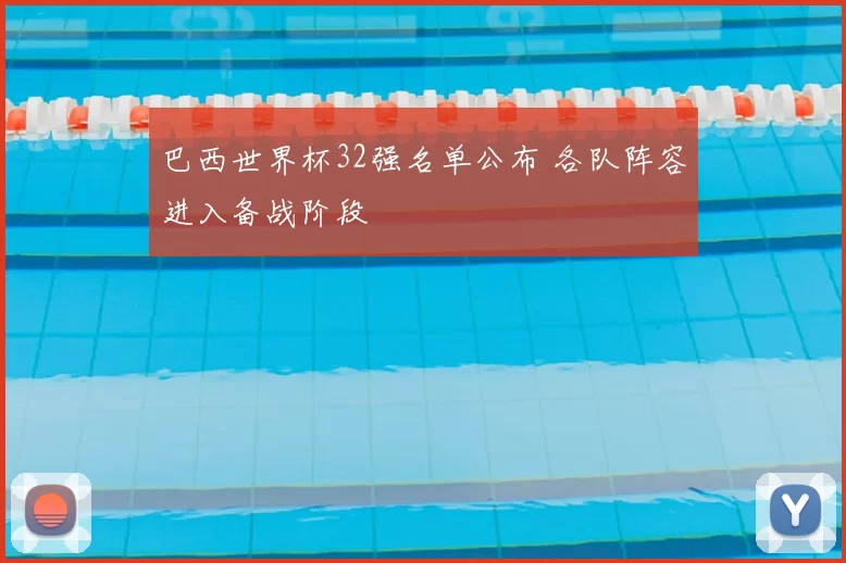 巴西世界杯32强名单公布 各队阵容进入备战阶段