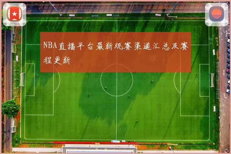 NBA直播平台最新观赛渠道汇总及赛程更新