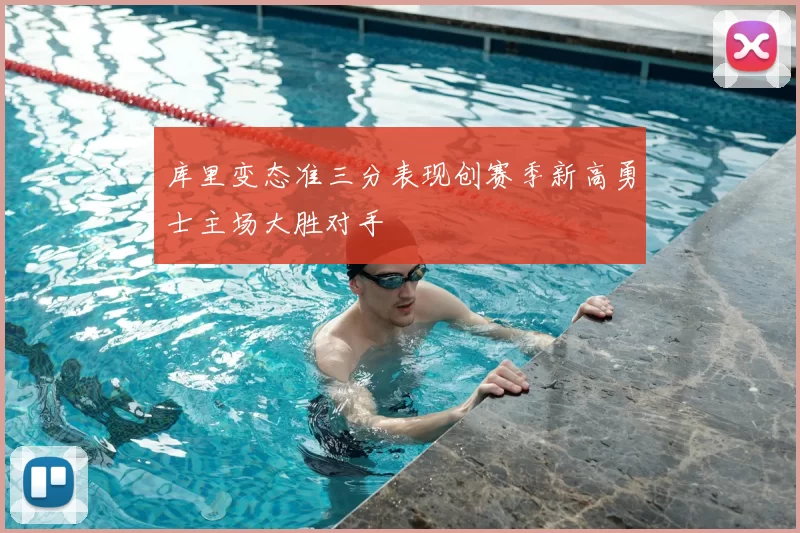 库里变态准三分表现创赛季新高勇士主场大胜对手
