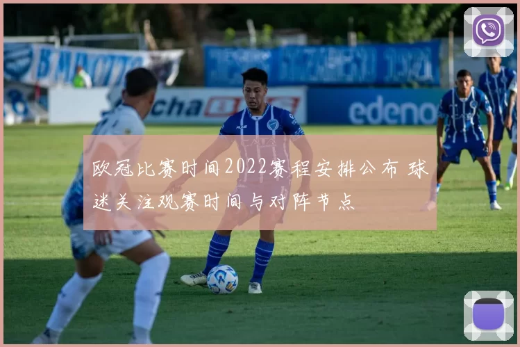 欧冠比赛时间2022赛程安排公布 球迷关注观赛时间与对阵节点