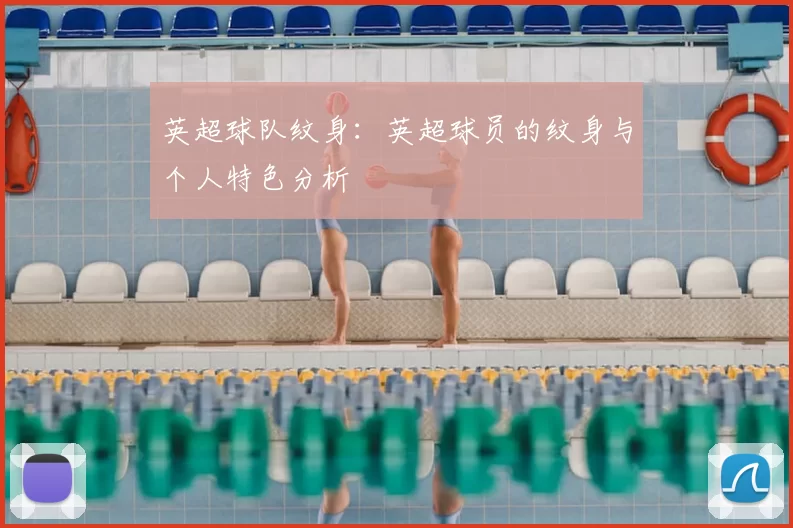 英超球队纹身:英超球员的纹身与个人特色分析