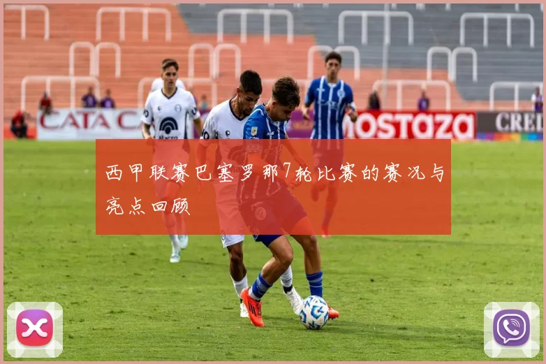 西甲联赛巴塞罗那7轮比赛的赛况与亮点回顾