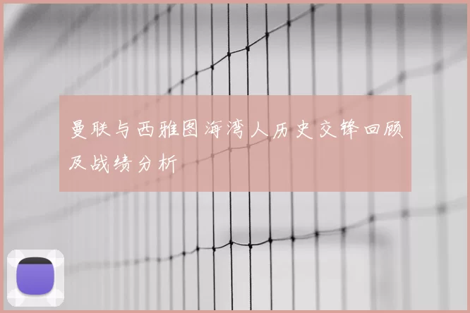 曼联与西雅图海湾人历史交锋回顾及战绩分析