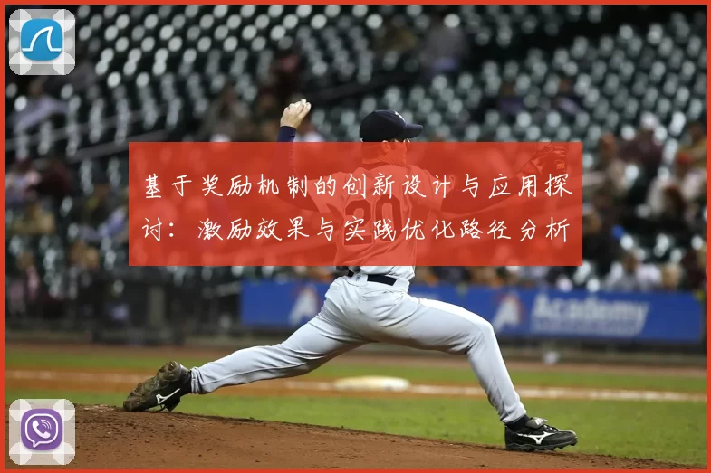 基于奖励机制的创新设计与应用探讨：激励效果与实践优化路径分析