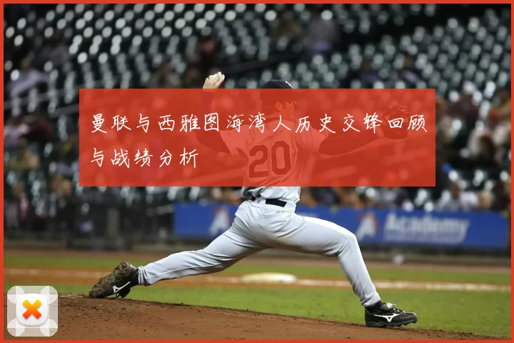 曼联与西雅图海湾人历史交锋回顾与战绩分析