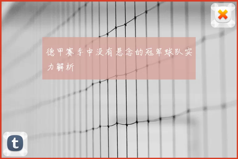 德甲赛季中没有悬念的冠军球队实力解析