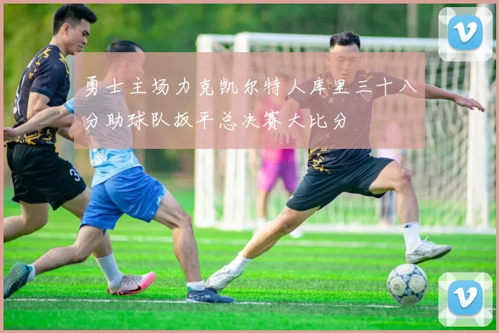 勇士主场力克凯尔特人库里三十八分助球队扳平总决赛大比分