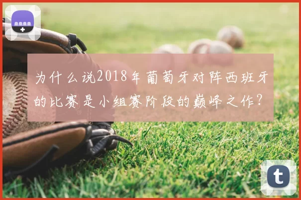 为什么说2018年葡萄牙对阵西班牙的比赛是小组赛阶段的巅峰之作?