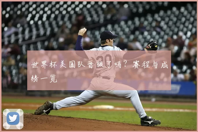 世界杯美国队晋级了吗？赛程与成绩一览