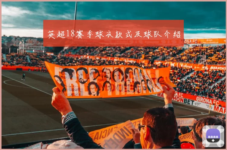 英超18赛季球衣款式及球队介绍