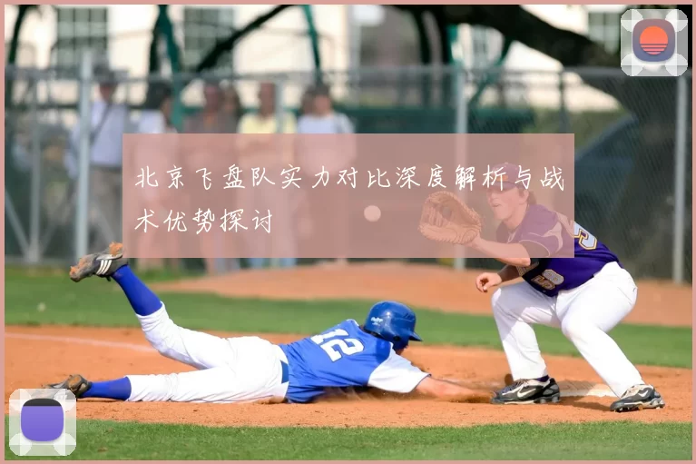 北京飞盘队实力对比深度解析与战术优势探讨
