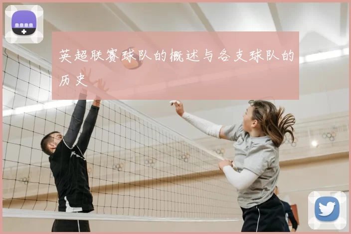 英超联赛球队的概述与各支球队的历史