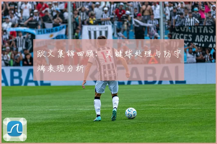欧文集锦回顾:关键球处理与防守端表现分析