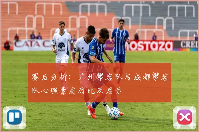 赛后分析：广州攀岩队与成都攀岩队心理素质对比及启示