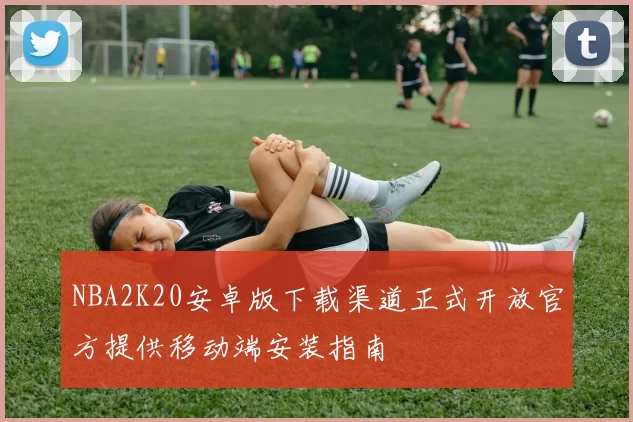 NBA2K20安卓版下载渠道正式开放官方提供移动端安装指南