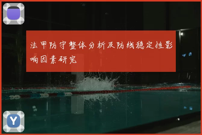 法甲防守整体分析及防线稳定性影响因素研究
