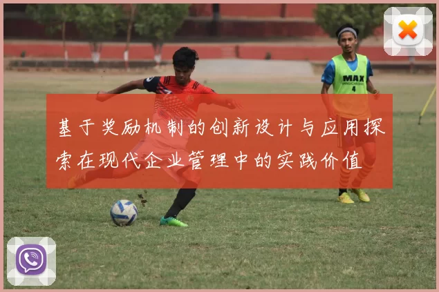 基于奖励机制的创新设计与应用探索在现代企业管理中的实践价值