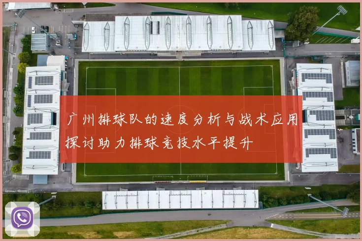 广州排球队的速度分析与战术应用探讨助力排球竞技水平提升