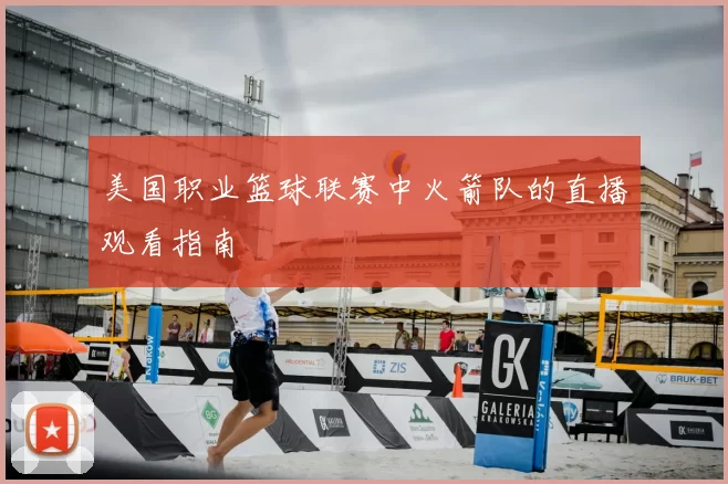 美国职业篮球联赛中火箭队的直播观看指南