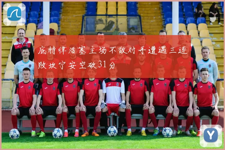 底特律活塞主场不敌对手遭遇三连败坎宁安空砍31分