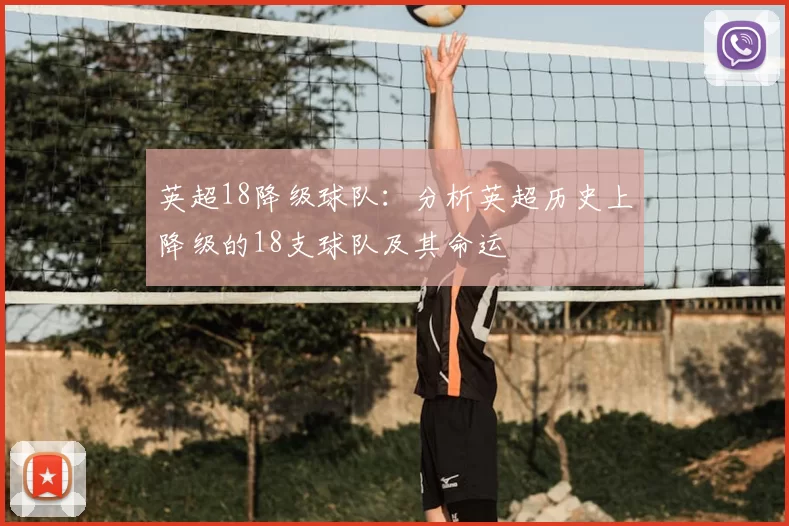 英超18降级球队:分析英超历史上降级的18支球队及其命运