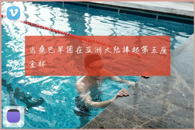 当桑巴军团在亚洲大陆捧起第五座金杯