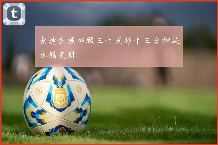麦迪生涯回顾三十五秒十三分神迹永载史册