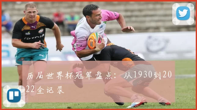 历届世界杯冠军盘点:从1930到2022全记录