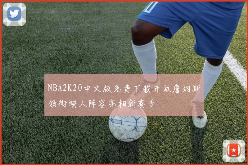 NBA2K20中文版免费下载开放詹姆斯领衔湖人阵容亮相新赛季