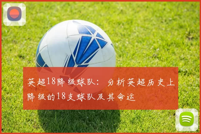 英超18降级球队:分析英超历史上降级的18支球队及其命运