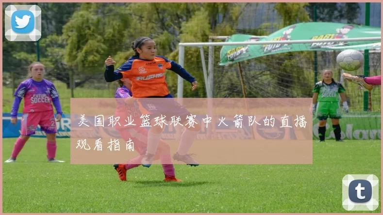 美国职业篮球联赛中火箭队的直播观看指南