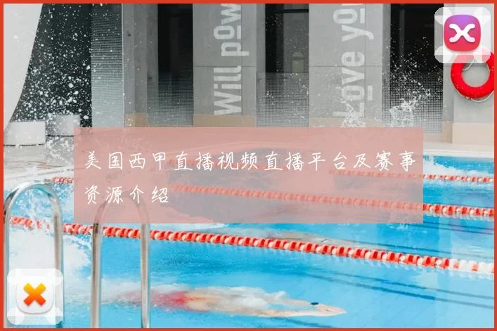 美国西甲直播视频直播平台及赛事资源介绍