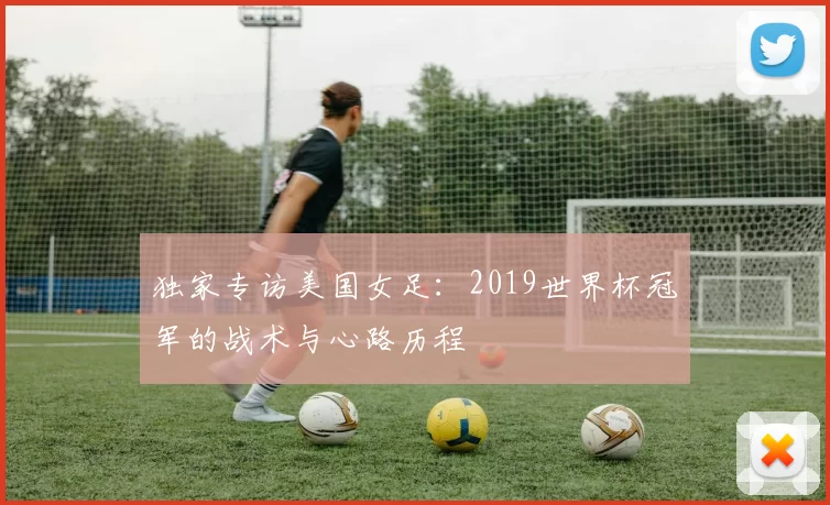 独家专访美国女足:2019世界杯冠军的战术与心路历程