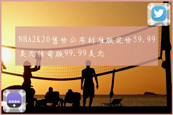 NBA2K20售价公布标准版定价59.99美元传奇版99.99美元
