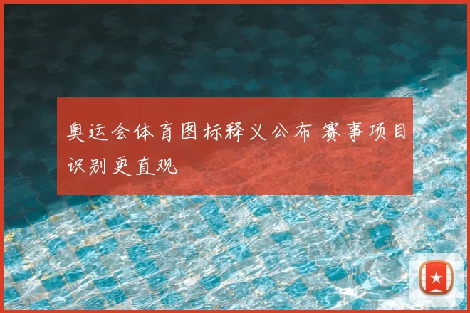 奥运会体育图标释义公布 赛事项目识别更直观