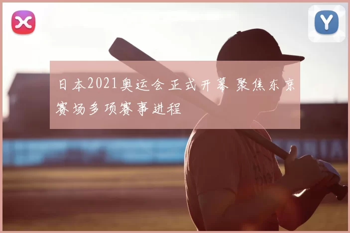 日本2021奥运会正式开幕 聚焦东京赛场多项赛事进程