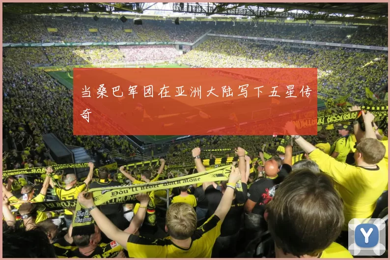 当桑巴军团在亚洲大陆写下五星传奇