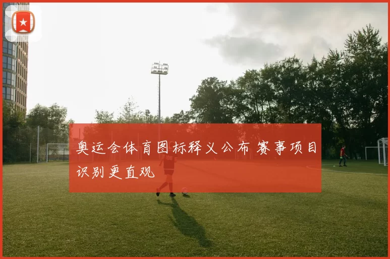 奥运会体育图标释义公布 赛事项目识别更直观