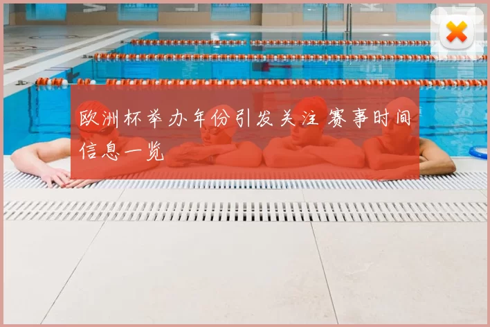 欧洲杯举办年份引发关注 赛事时间信息一览