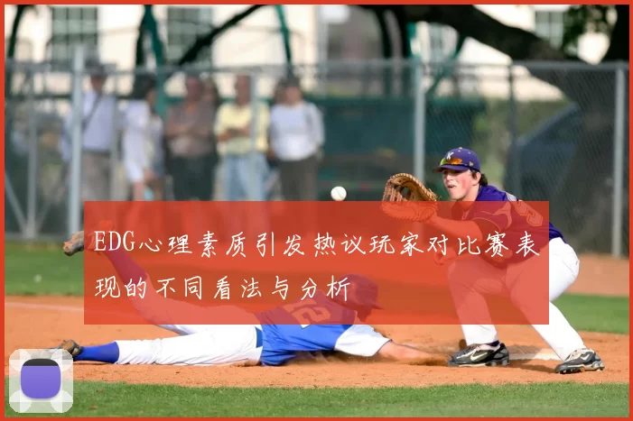 EDG心理素质引发热议玩家对比赛表现的不同看法与分析