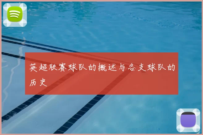 英超联赛球队的概述与各支球队的历史