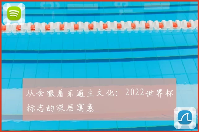 从会徽看东道主文化:2022世界杯标志的深层寓意