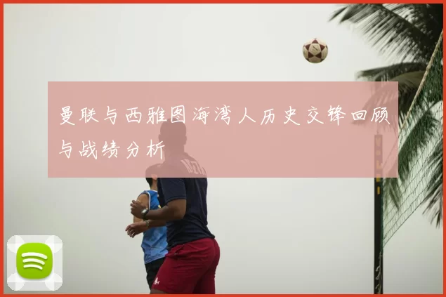 曼联与西雅图海湾人历史交锋回顾与战绩分析