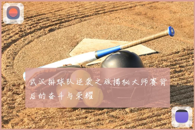 武汉排球队逆袭之旅揭秘大师赛背后的奋斗与荣耀